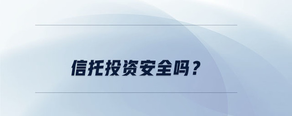集合資金信托計劃與企業自有資金投資 安全性深度解析